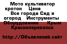  Мото культиватор кротон  › Цена ­ 14 000 - Все города Сад и огород » Инструменты. Оборудование   . Крым,Красноперекопск